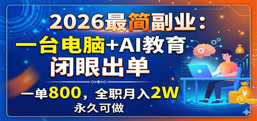 2026最简副业：一台电脑+AI教育，闭眼出单，一单800，全职月入2W，永久可做-钱途社
