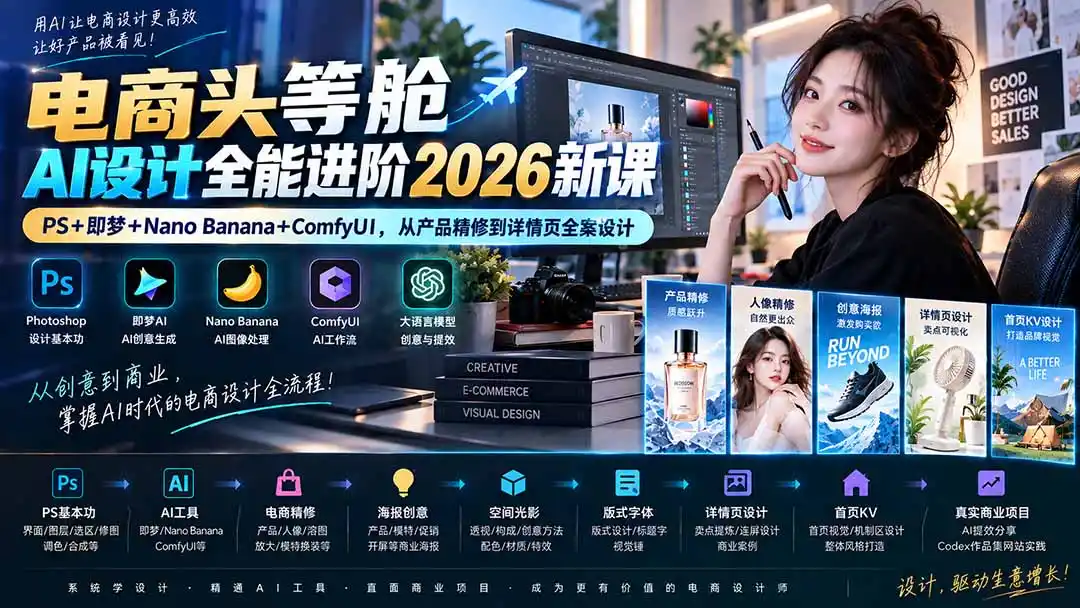 电商头等舱AI设计全能进阶2026新课：PS+即梦+Nano Banana+ComfyUI，从产品精修到详情页全案设计-钱途社