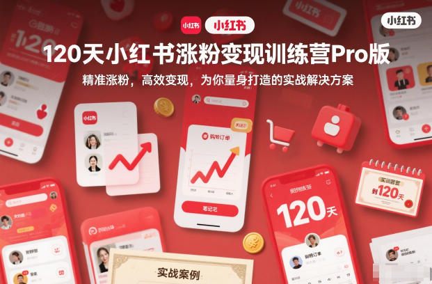 120天小红书涨粉变现训练营Pro版,精准涨粉,高效变现,为你量身打造的实战解决方案-钱途社