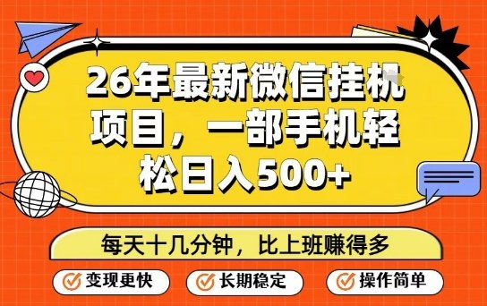 26年最新微信挂G项目，每天十多分钟就够了，一部手机，轻松日入5张【揭秘】-钱途社