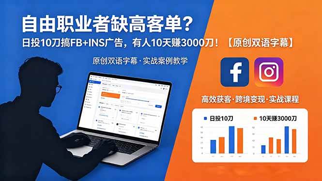 （18489期）自由职业者缺高客单？日投 10 刀搞 FB+INS 广告，有人 10 天赚 3000 刀！【原创双语字幕】-钱途社