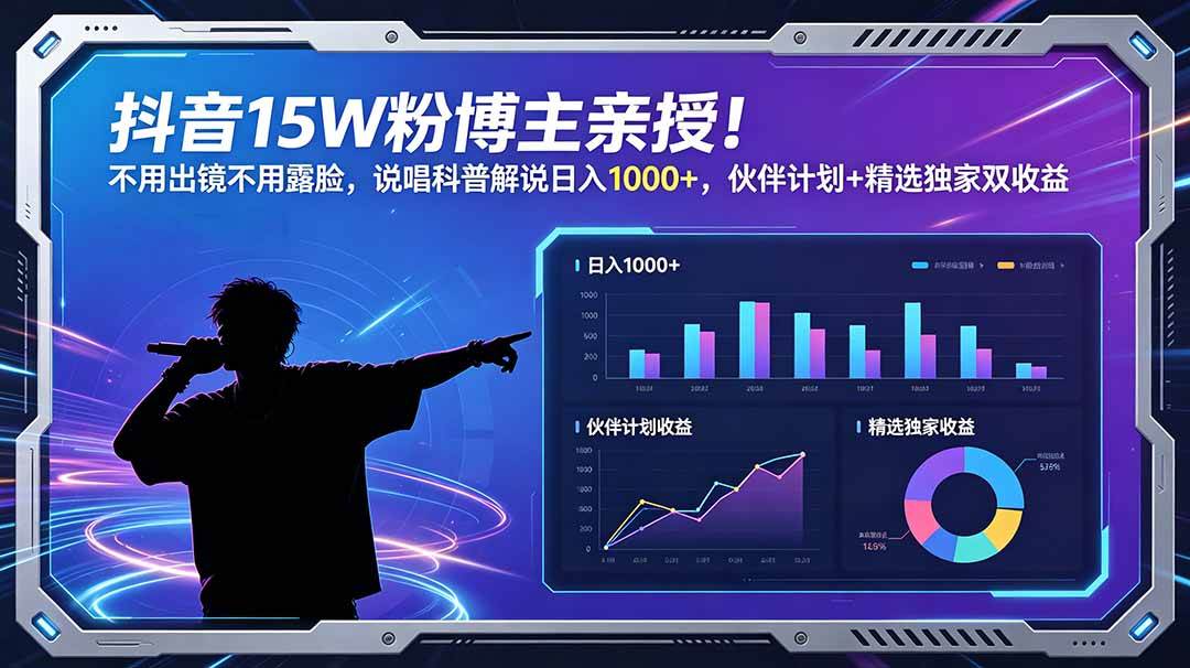 （18863期）抖音15W粉博主亲授！不用出镜不用露脸，说唱科普解说日入1000+，伙伴计划+精选独家双收益-钱途社