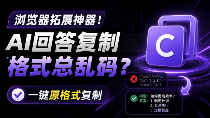 你的AI回答内容复制格式总乱码？完美一键保留原格式复制，办公宝藏浏览器插件Copy With Format-钱途社