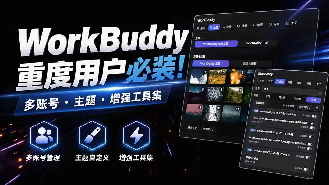 WorkBuddy重度用户必装！多账号·主题·增强工具集，零侵入、零重签名，WorkDaddy-钱途社