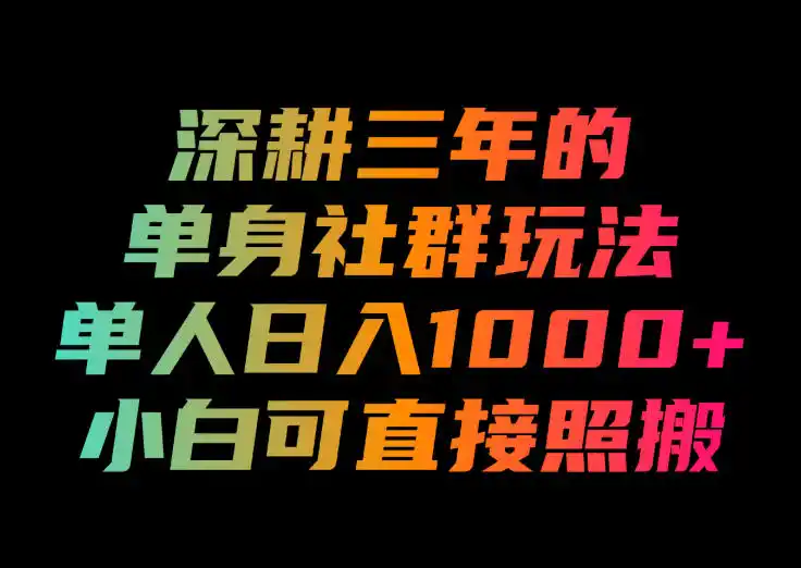 深耕三年的单身社群玩法，单人日入1000+，小白可直接照搬！【揭秘】-钱途社