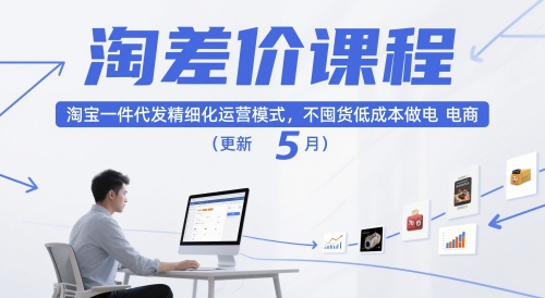 淘差价课程，淘宝一件代发精细化运营模式，不囤货低成本做电商(更新26年6月)-钱途社