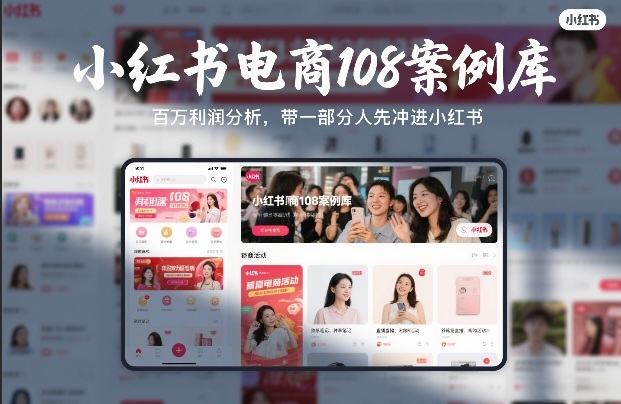 小红书电商108案例库，百W利润分析，带一部分人先冲进小红书【文档】-钱途社