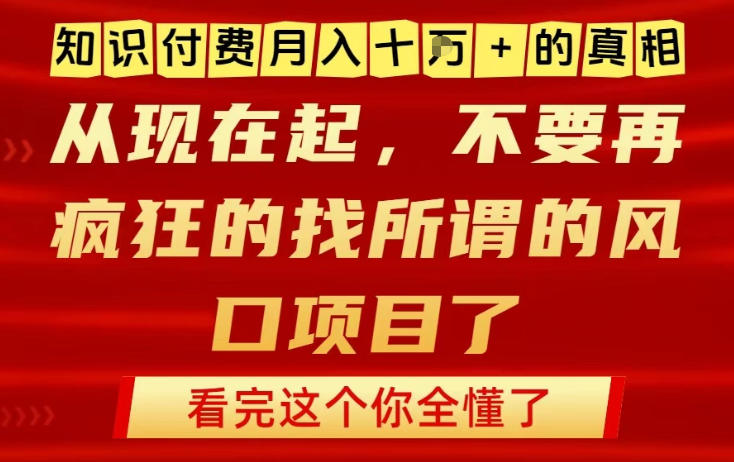 知识付费月入10个W的真相，做网创项目这一个就够了，不要再疯狂的找所谓的风口项目【揭秘】-钱途社