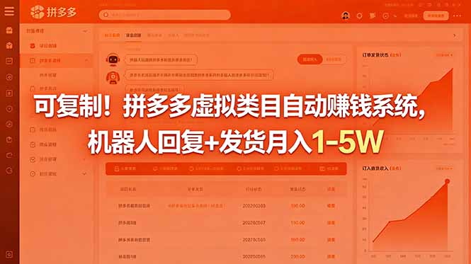 可复制!拼多多虚拟类目自动赚钱系统,机器人回复+发货月入 1-5W-钱途社