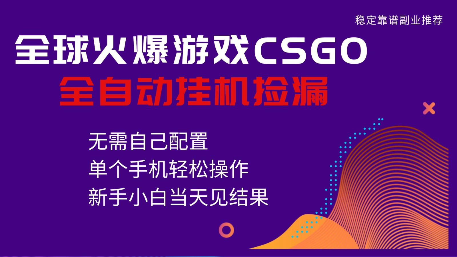 火爆游戏CSGO全自动捡漏，独家最新玩法，单个手机可操作，新手小白日入500+-钱途社