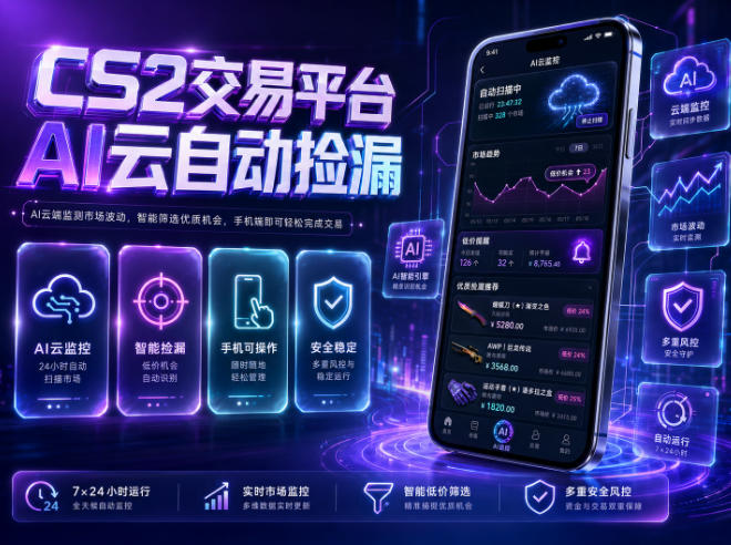 CS2交易平台AI云自动捡漏，多年稳定运行，无需手机，支持任何形式验证，日入300+【揭秘】-钱途社