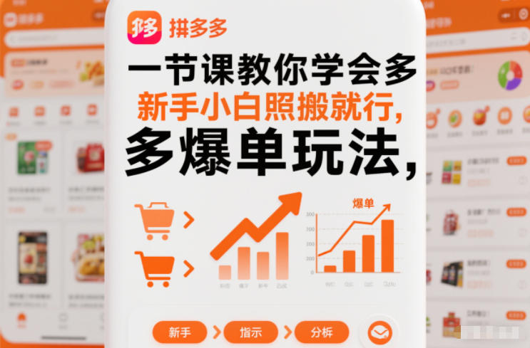 一节课教你学会拼多多爆单玩法，新手小白照搬就行-钱途社