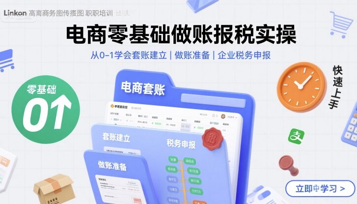 电商零基础做账报税实操快速上手，从0-1学会套账建立，做账准备，企业税务申报-钱途社