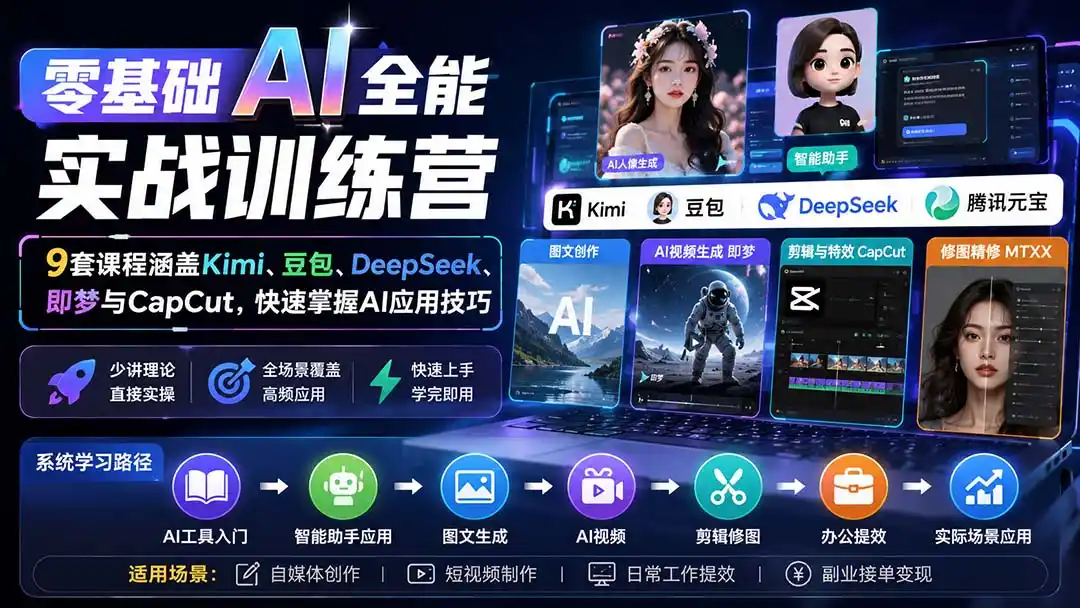 零基础AI全能实战训练营：9套课程涵盖Kimi、豆包、DeepSeek、即梦与CapCut，快速掌握AI应用技巧-钱途社