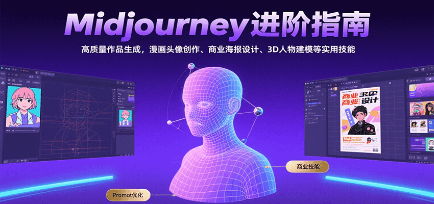Midjourney进阶指南：高质量作品生成，漫画头像创作、商业海报设计、3D人物建模等-钱途社
