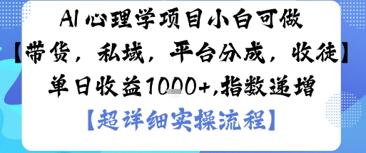 AI+心理学项目，小白可做，变现渠道多【带货，私域，平台分成，收徒】单日收益1k-钱途社