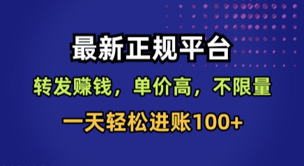 最新正规平台，转发賺钱，单价高，不限量，一天轻松进账100+【揭秘】-钱途社