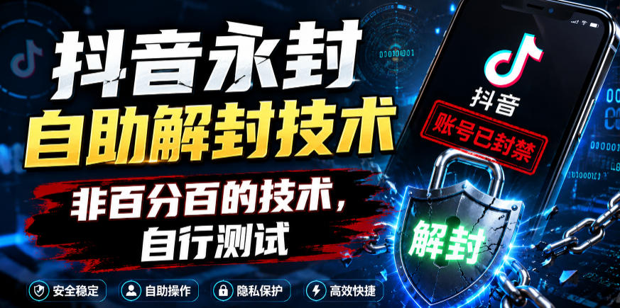 抖音永封自助解封技术，非百分百的技术，自行测试-钱途社