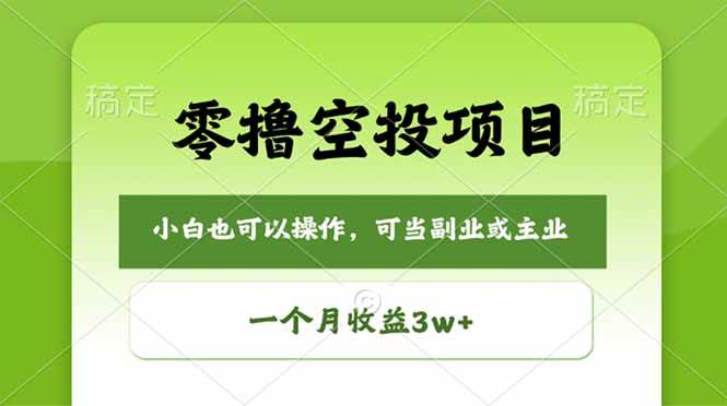 （18223期）零撸空投项目，最新玩法，每天零碎时间，一个月3w＋-钱途社