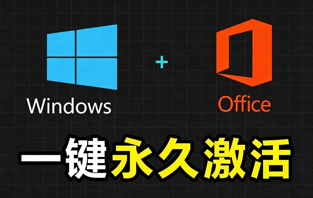 Windows和Office 激活神器汉化版！打开即可一键激活，永久免费使用，安全无毒，Github最新汉化版 Mas-钱途社